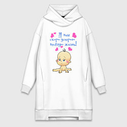 Женская толстовка-платье Я вам скоро устрою весёлую жизнь!