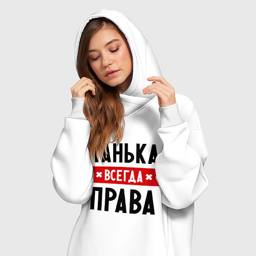 Женская толстовка-платье Танька всегда права / Белый – фото 3