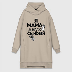 Женское худи-платье Я мама двух сыновей, цвет: миндальный