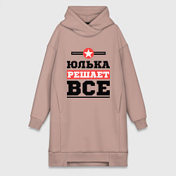 Женская толстовка-платье Юлька решает все