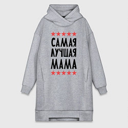Женская толстовка-платье Самая лучшая мама