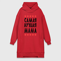 Женская толстовка-платье Самая лучшая мама