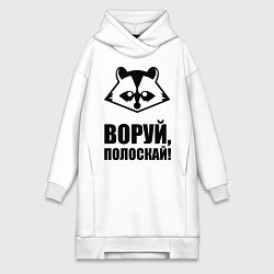 Женское худи-платье Воруй, полоскай!, цвет: белый