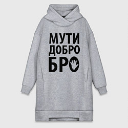 Женская толстовка-платье Мути добро бро