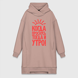 Женская толстовка-платье Когда проснусь, тогда и утро!