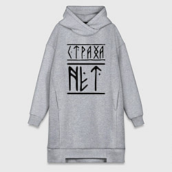 Женская толстовка-платье СТРАХА НЕТ