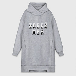 Женская толстовка-платье Забей мяч!