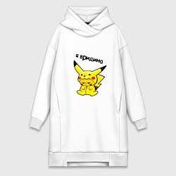 Женское худи-платье PIKACHU, цвет: белый