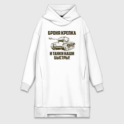 Женское худи-платье Броня крепка и танки наши быстры!, цвет: белый
