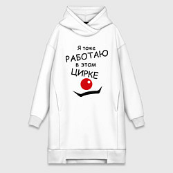 Женское худи-платье Работаю в этом цирке, цвет: белый