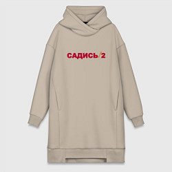 Женская толстовка-платье Садись 2