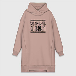 Женская толстовка-платье Время быть сильным