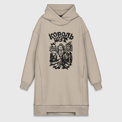 Женское худи-платье Король и шут, цвет: миндальный