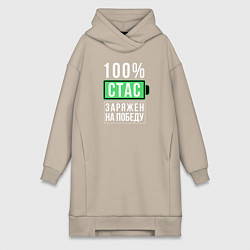 Женская толстовка-платье 100% Стас