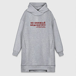 Женская толстовка-платье НЕ ОБИЖАЙ МЕДСЕСТРУ Z