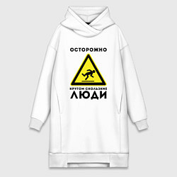 Женское худи-платье КРУГОМ СКОЛЬЗКИЕ ЛЮДИ НЕ ЛЮДИ Z, цвет: белый