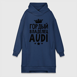 Женская толстовка-платье Гордый владелец Audi