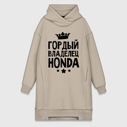 Женское худи-платье Гордый владелец Honda, цвет: миндальный