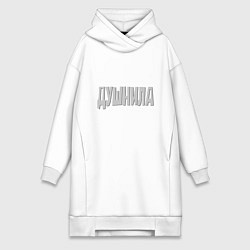 Женская толстовка-платье Душнила Душный человек Нудный