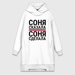 Женская толстовка-платье СОНЯ СКАЗАЛА СОНЯ СДЕЛАЛА