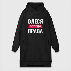 Женское худи-платье ОЛЕСЯ ВСЕГДА ПРАВА!, цвет: черный