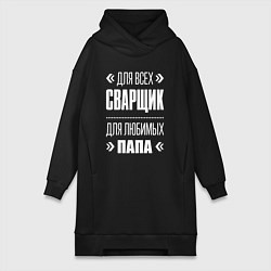 Женское худи-платье Сварщик Папа, цвет: черный