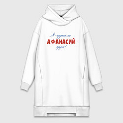 Женское худи-платье Я - крутая, но Афанасий круче!, цвет: белый