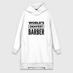 Женская толстовка-платье The worlds okayest barber