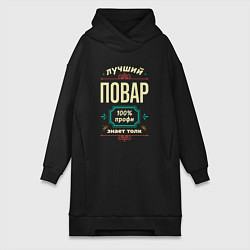 Женское худи-платье Лучший повар 100% профи, цвет: черный