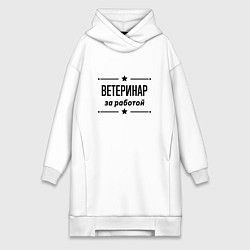 Женская толстовка-платье Ветеринар - за работой