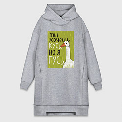 Женская толстовка-платье Гусь кусь