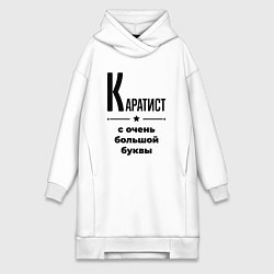 Женское худи-платье Каратист - с очень большой буквы, цвет: белый