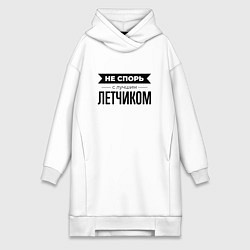 Женское худи-платье Не спорь с летчиком, цвет: белый