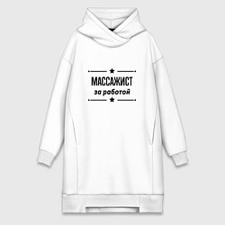 Женская толстовка-платье Массажист - за работой