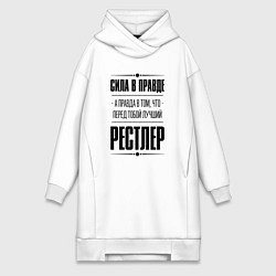 Женское худи-платье Рестлер - сила в правде, цвет: белый