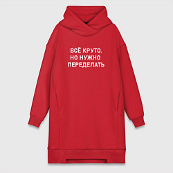 Женская толстовка-платье Всё круто но нужно переделать