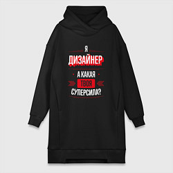 Женское худи-платье Надпись: я дизайнер, а какая твоя суперсила?, цвет: черный