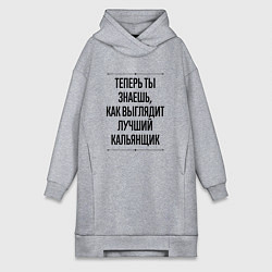 Женское худи-платье Теперь ты знаешь как выглядит лучший кальянщик, цвет: меланж