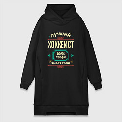 Женское худи-платье Лучший хоккеист 100% профи, цвет: черный