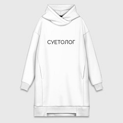 Женская толстовка-платье Суетолог Юмор