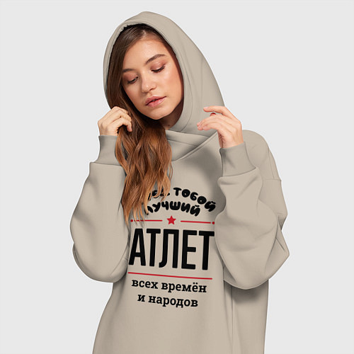Женская толстовка-платье Перед тобой лучший атлет - всех времён и народов / Миндальный – фото 3