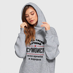 Женское худи-платье Перед тобой лучший сумоист - всех времён и народов, цвет: меланж — фото 2