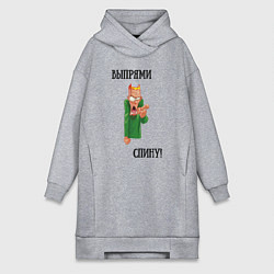 Женская толстовка-платье Выпрями спину