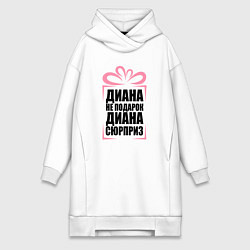 Женское худи-платье Диана не подарок - надпись, цвет: белый