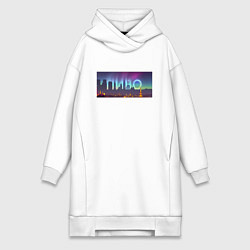 Женская толстовка-платье Скрытый текст Пиво