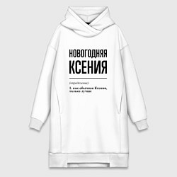 Женское худи-платье Новогодняя Ксения, цвет: белый