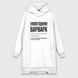 Женская толстовка-платье Новогодняя Варвара