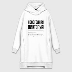 Женское худи-платье Новогодняя Виктория, цвет: белый