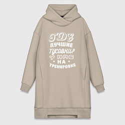 Женское худи-платье Где лучшие тусовки - у нас на тренировке, цвет: миндальный