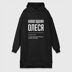 Женское худи-платье Новогодняя Олеся: определение, цвет: черный